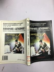 【欢迎下单！】多媒体制作教程.1.Authorware 5