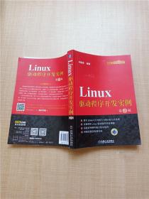 Linux驱动程序开发实例（第2版）【大厚本】【书脊磨损】