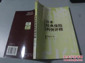 日本经典保险判例评释 外国经典判例丛书