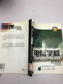 电脑学校Computer School2000 INTERNET篇