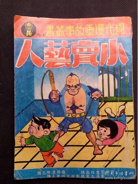 60年代老港漫 小卖艺人 孔夫子旧书网 60年代老港漫 小卖艺人 孔夫子旧书网