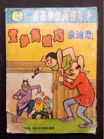 港版珍贵漫画 星辰阁的书摊 孔夫子旧书网