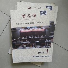 黄花塘纪念苏北抗日根据地创建80周年专辑