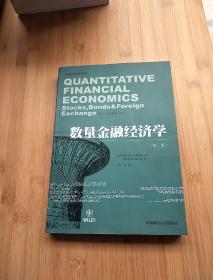 数量金融经济学（第2版）
