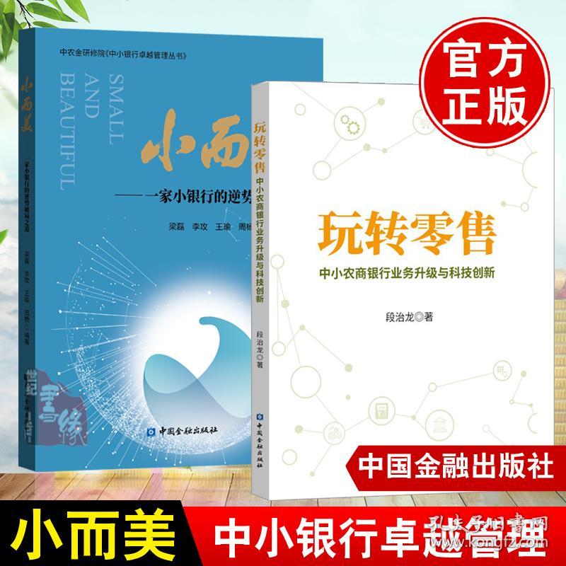 全2册小而美一家小银行的逆势破局之道玩转零售中小农商银行业务升级与科技创新银行管理金融业互联网民营银行农村信用社参考书 孔夫子旧书网