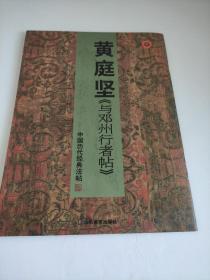 中国历代经典法帖：黄庭坚《与邓州行者帖》