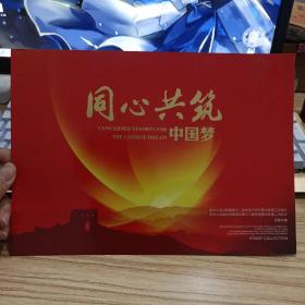 同心共筑中国梦邮折