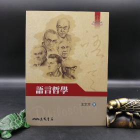 台湾三民版 王文方《語言哲學》（锁线胶订）