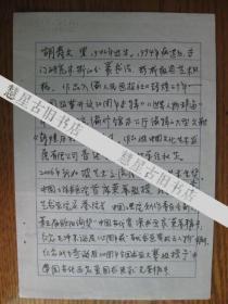 中国书画研究院理事胡寿文信札二页带封[附相片二张]
