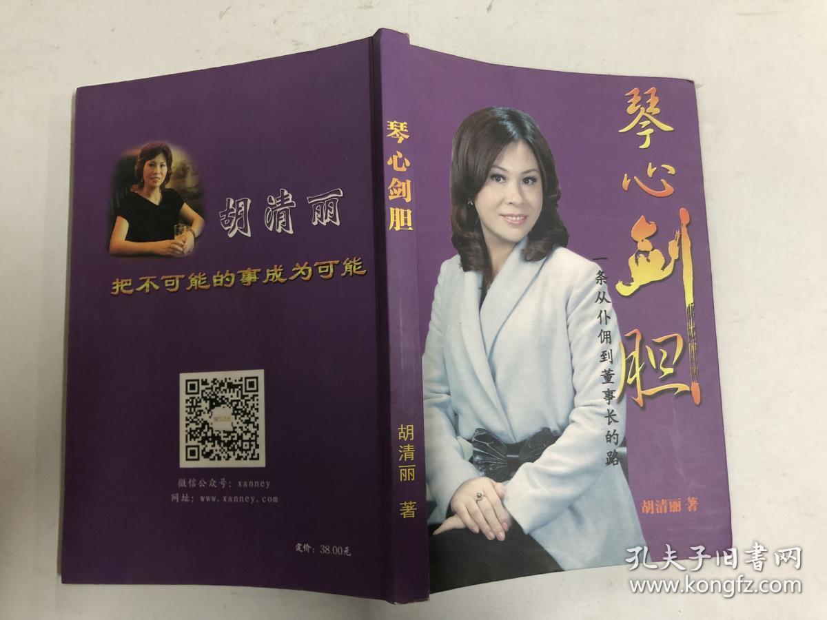 琴心剑胆_胡清丽 著_孔夫子旧书网