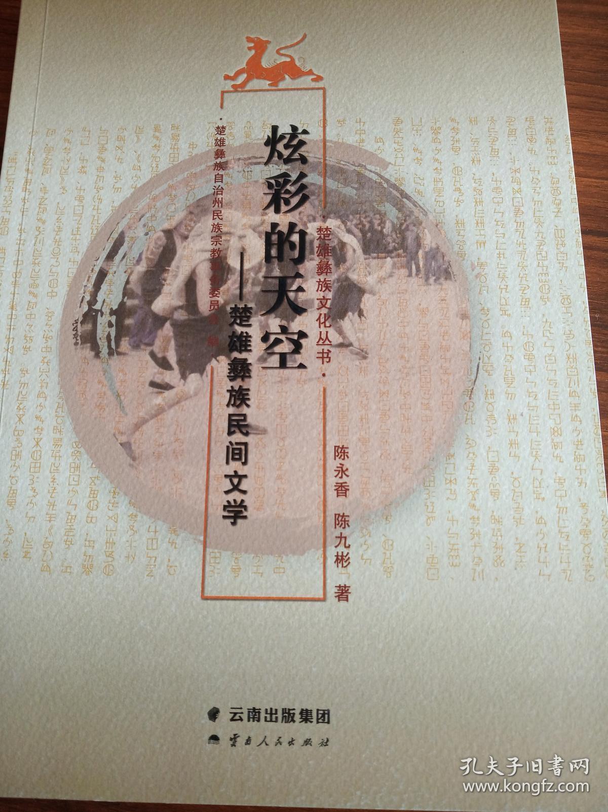 炫彩的天空-楚雄彝族民间文学