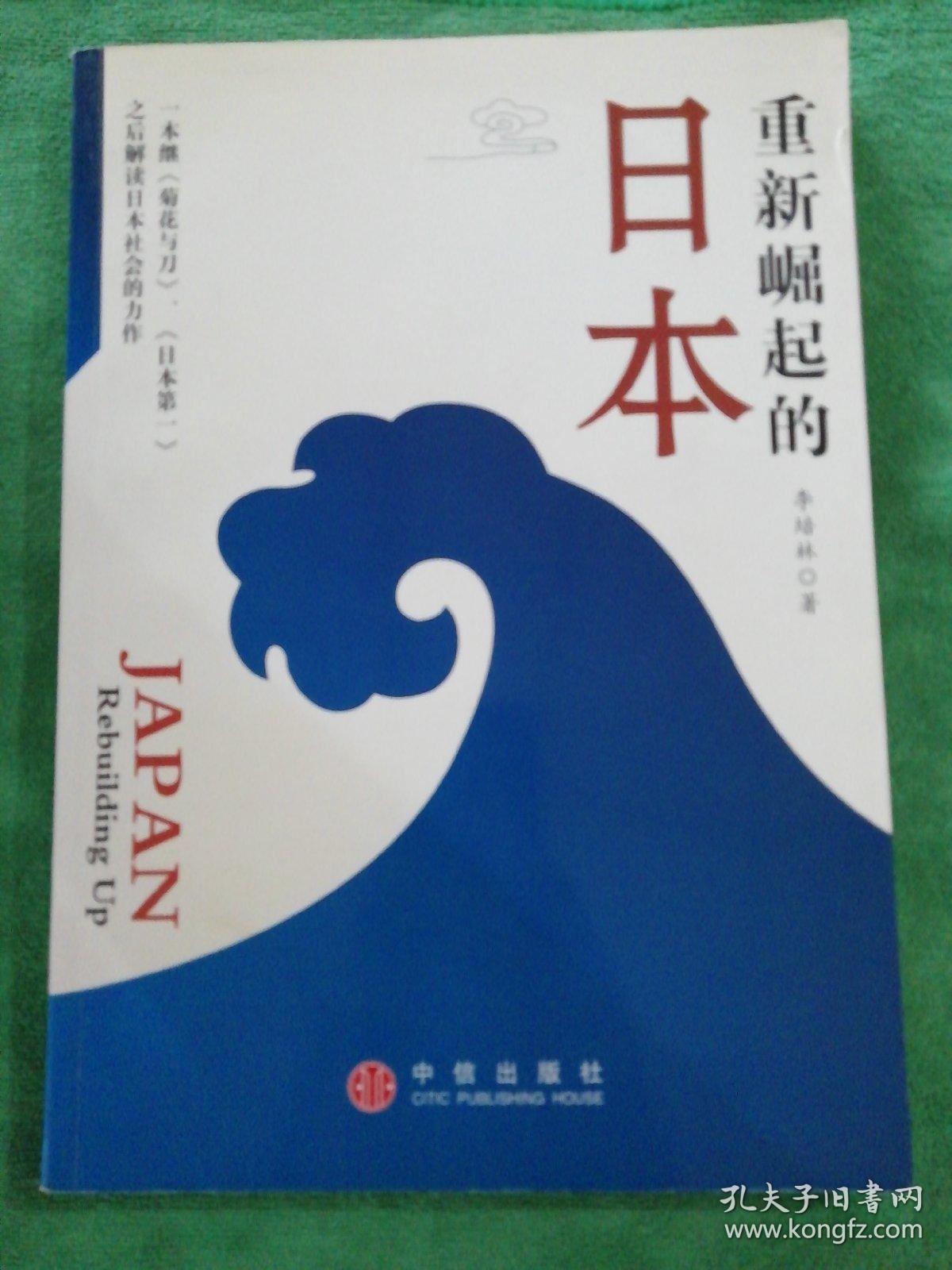 重新崛起的日本