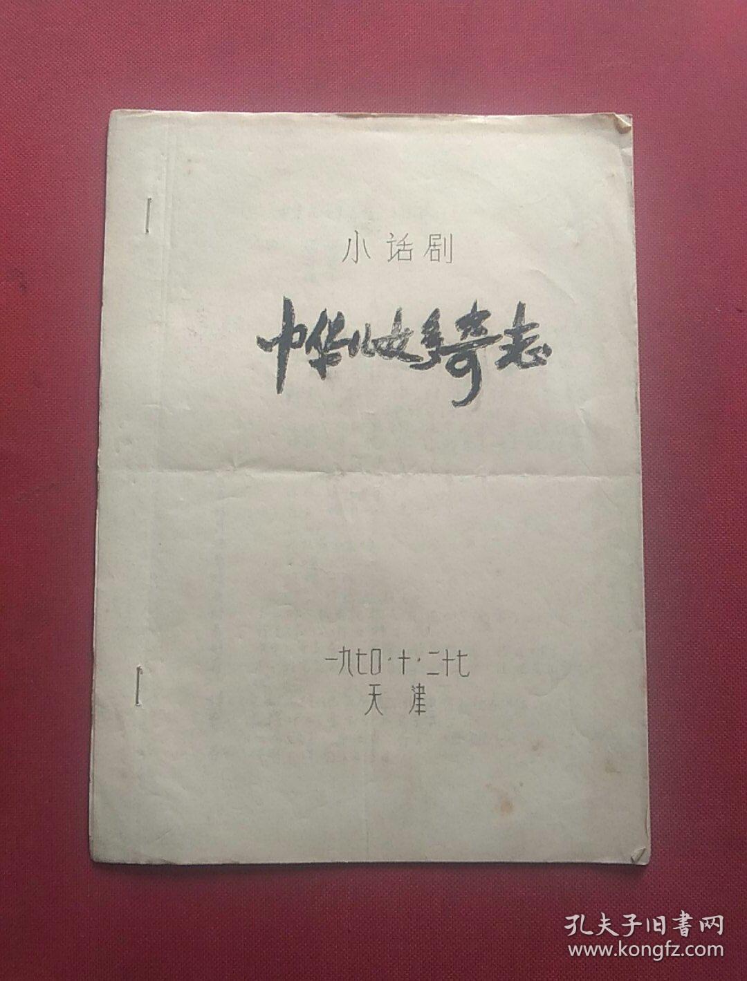 中华儿女多奇志(小话剧)油印本