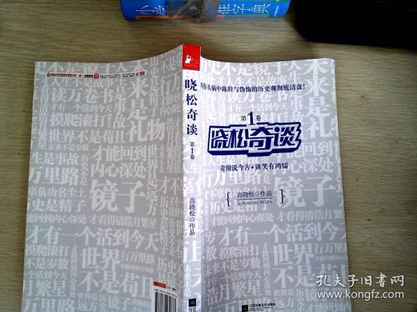 晓松奇谈 第1卷