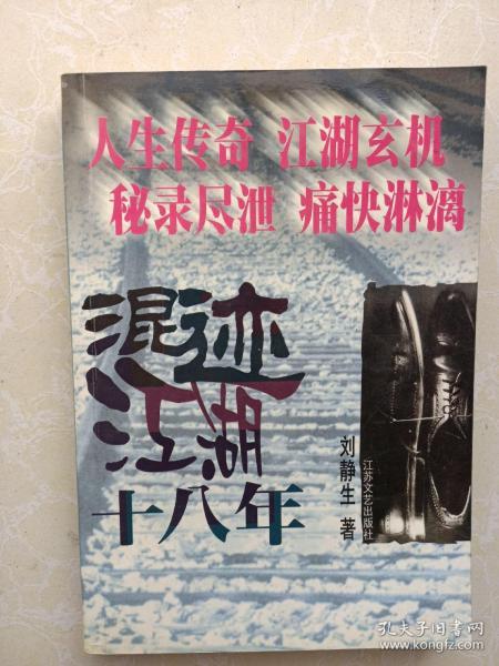 混迹江湖十八年