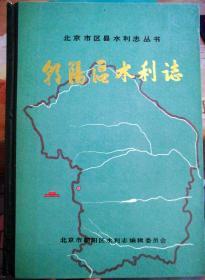 北京市区县水利志丛书：朝阳区水利志 精装