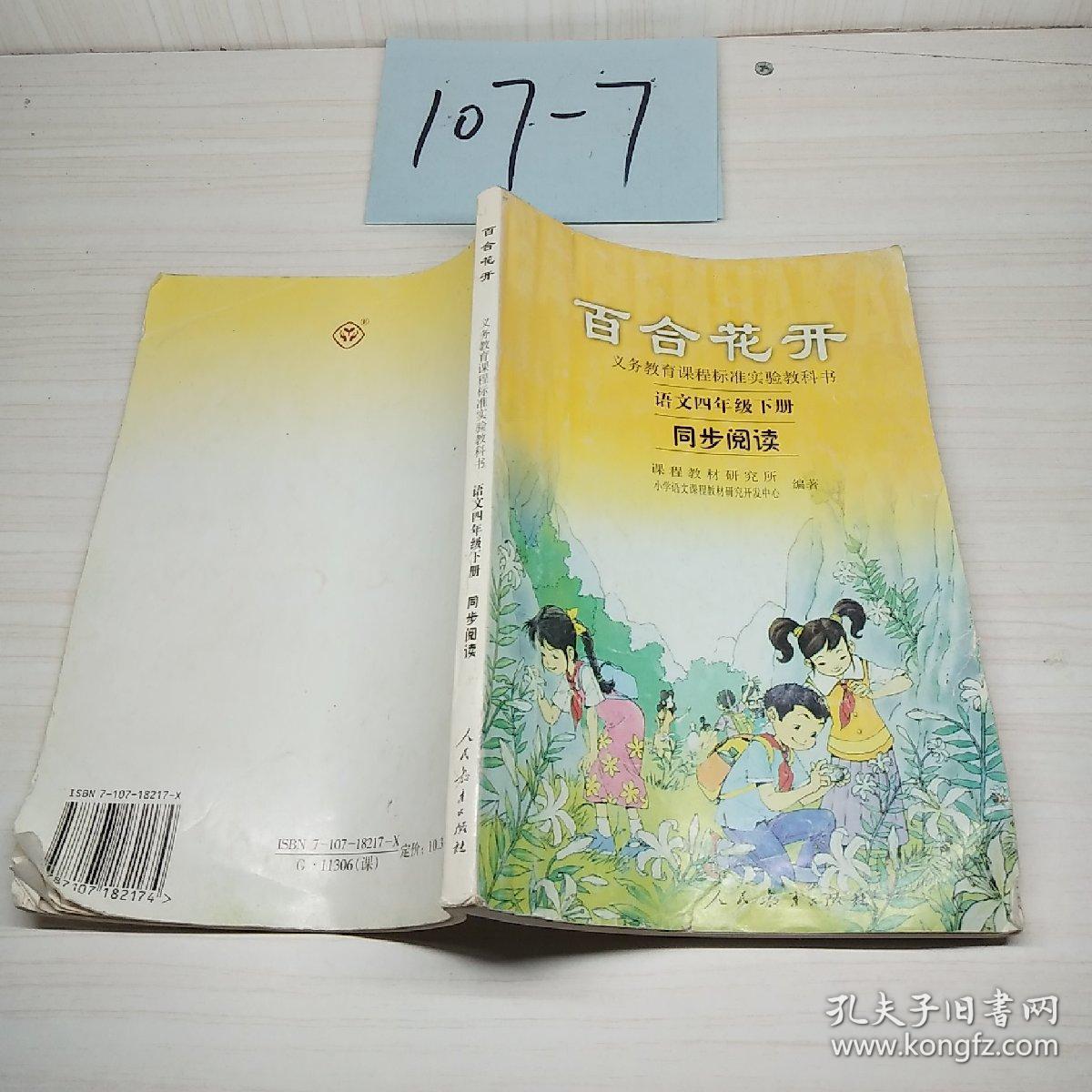 百合花开语文四年级下册同步阅读 孔夫子旧书网