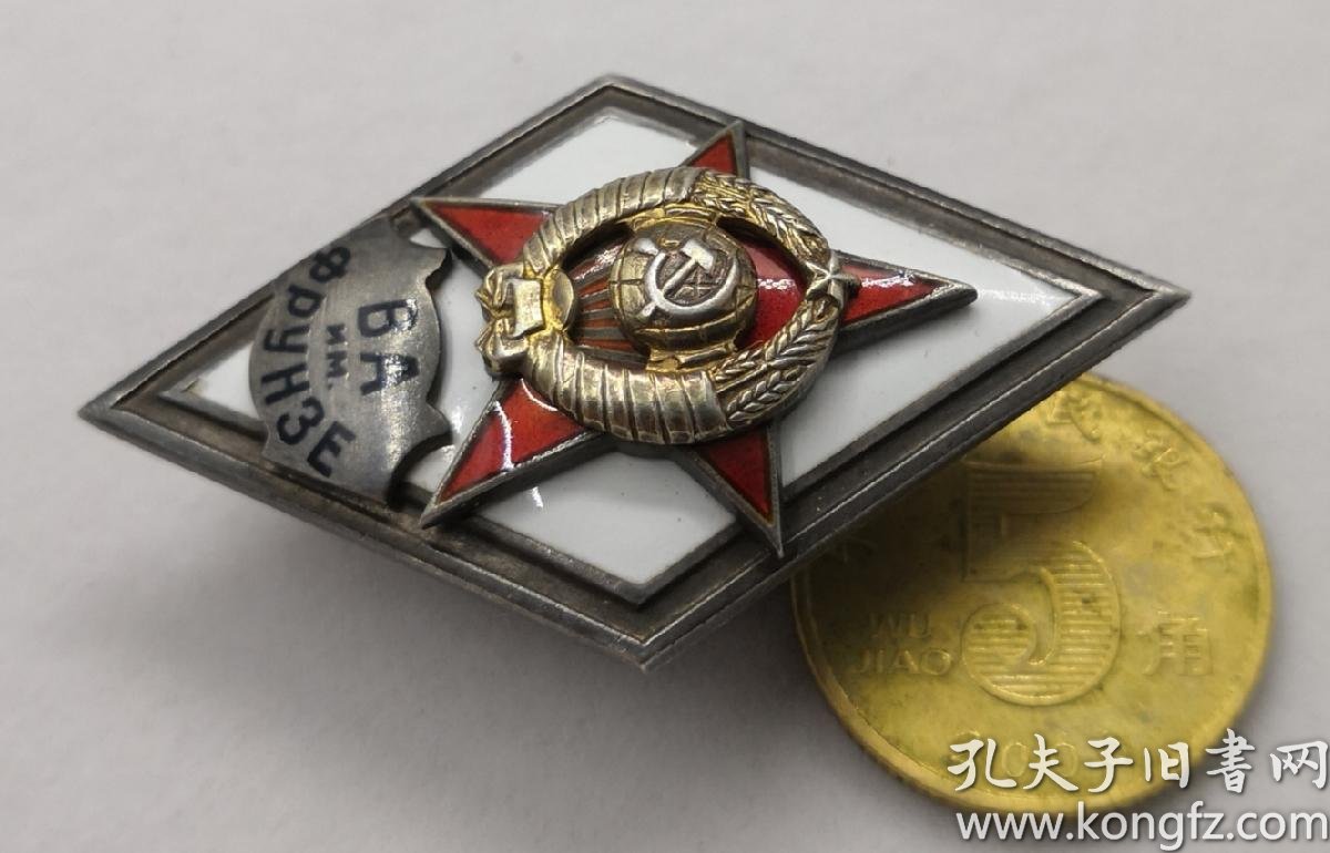 苏联伏龙芝军校校徽第一版