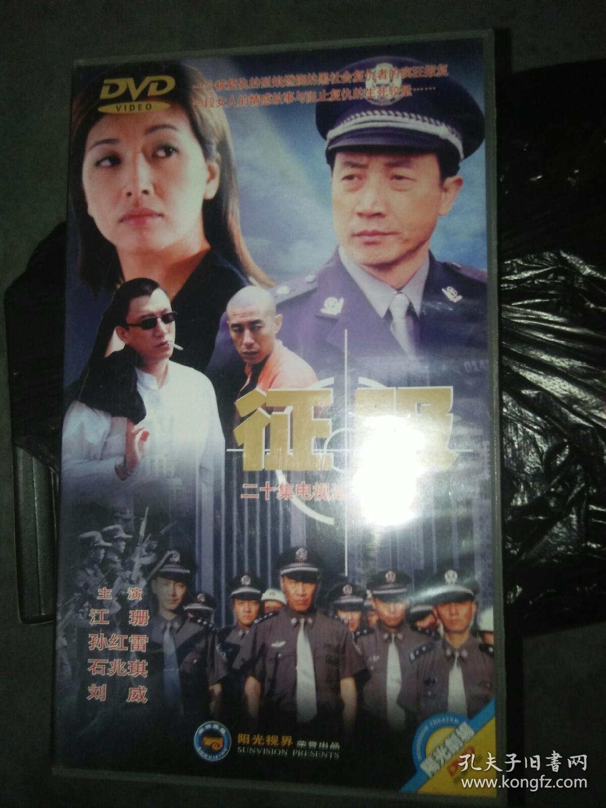 经典电视剧dvd征服10碟孙红雷石兆棋江珊刘威