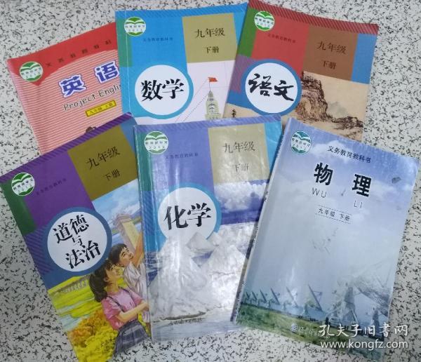 初中 九年级下册 课本(语文,数学, 英语,物理,化学,政治,历史)【标价