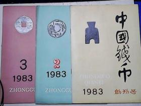中国钱币（1983创刊号 - 1997年，共59本合售）