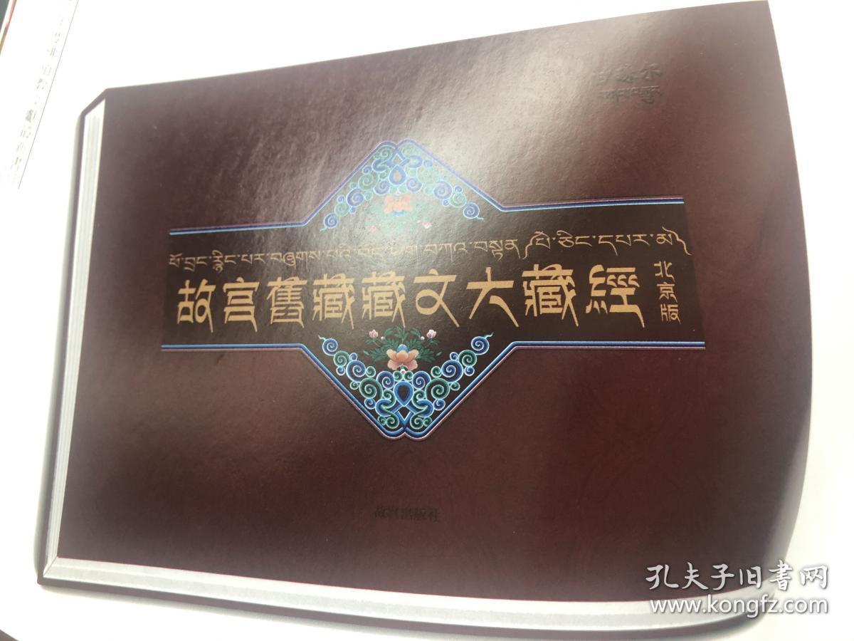 故宫藏藏文大藏经北京版