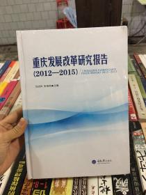 重庆发展改革研究报告（2012一2015）