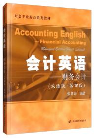 会计英语：财务会计（双语版第四版）