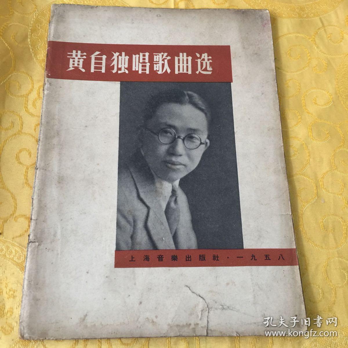黄自独唱歌曲选(1957版 )