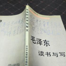 毛泽东读书与写文（一版一印，印量12000册。D架5排）