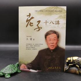 台湾三民版 王蒙《老子十八講》（锁线胶订）