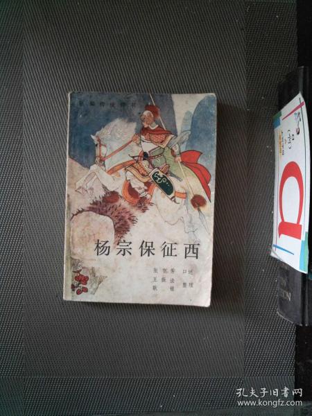 [杨宗保征西] 图书价格_书籍图片_网购评论_孔夫子旧书网