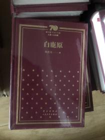 新中国70年70部长篇小说典藏之陈忠实《白鹿原》精装一版一印，全新