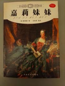 世界文学名百部   嘉莉妹妹   库存书未翻阅正版    2021.4.30