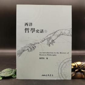 台湾三民版  邬昆如《西洋哲学史话（三版）》（上下册，锁线胶订）