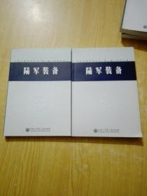 中国军事百科全书(第二版)学科分册:陆军装备(全二册)