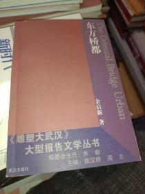 《雕塑大武汉》大型报告文学丛书：第一辑 东方桥都