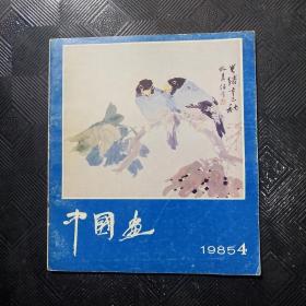 中国画1985年第4期