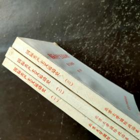 国际共产主义运动史 讲义初稿 第一册 第二册 第三册
