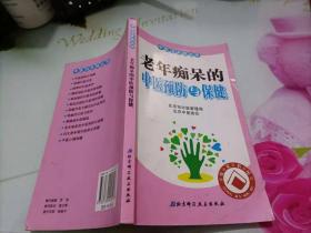 老年痴呆的中医预防与保健