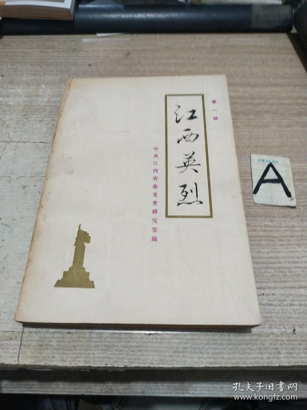 江西英烈(第一辑)【赵醒侬.彭树敏.陈赞贤.熊雄.张朝燮,王经燕.杨超.