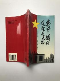 新中国从这里走来