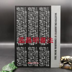 台湾东大版 孟昌明《孟昌明書法》（精装）