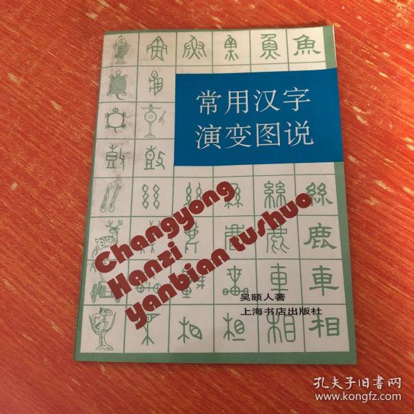 [常用汉字演变图说] 图书价格_书籍图片_网购评论_孔夫子旧书网