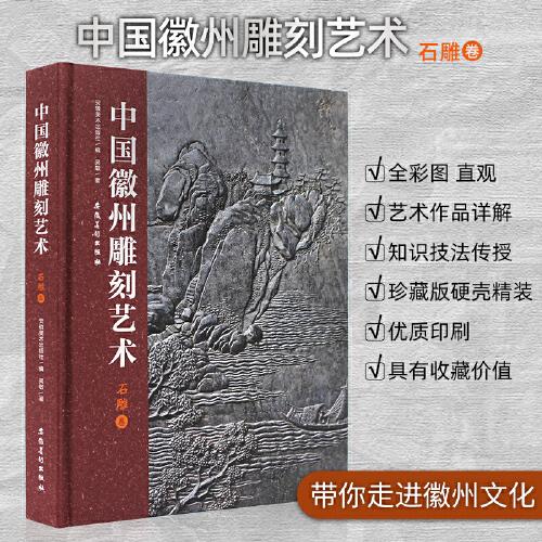 《中国徽州雕刻艺术·石雕卷》