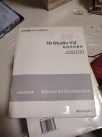 3D Studio VIZ高级培训教程