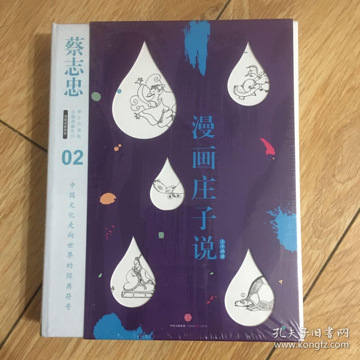 蔡志忠漫画古籍典藏系列 漫画庄子说 上下册 孔夫子旧书网