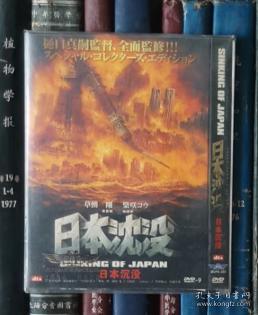 Dvd 日本沉没日本沈沒sinking Of Japan Japan Sinks Doomsday The Sinking Of Japan Nihon Chinbotsu D9 孔夫子旧书网 Dvd 日本沉没日本沈沒sinking Of Japan Japan Sinks Doomsday The Sinking Of Japan Nihon Chinbotsu D9 孔夫子旧书网