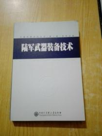 中国军事百科全书(第二版)陆军武器装备技术