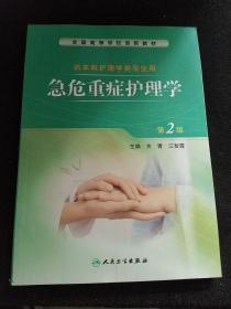 急危重症护理学第二版关青江智霞人民卫生出版社